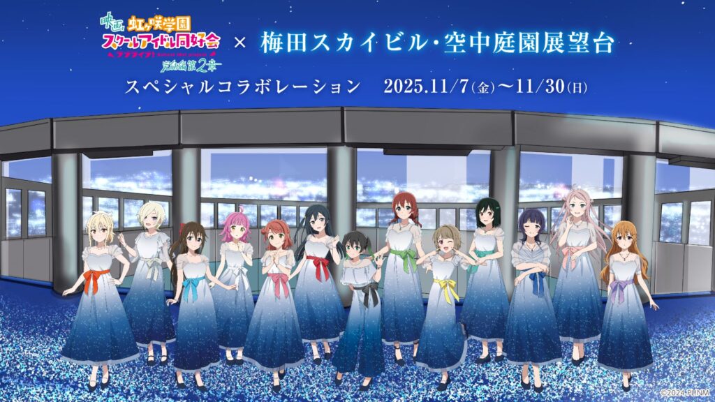 梅田スカイビル・空中庭園展望台 × 映画『ラブライブ！虹ヶ咲学園スクールアイドル同好会 完結編 第2章』とコラボイベント開催