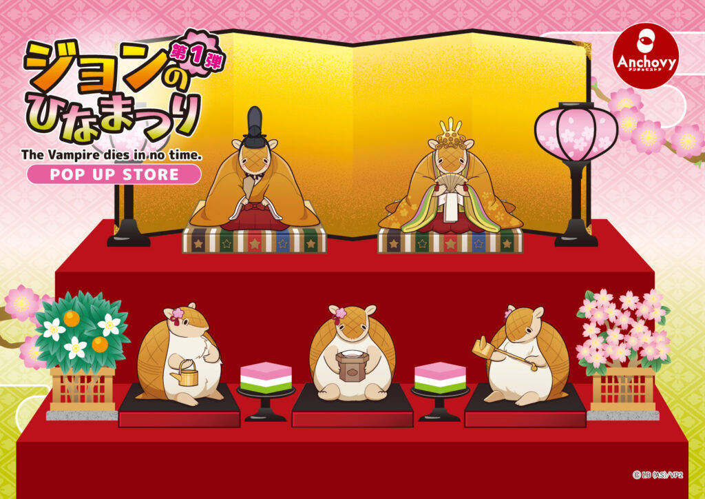 吸血鬼すぐ死ぬPOP UP『ジョンのひな祭り』アンチョビストアにて開催