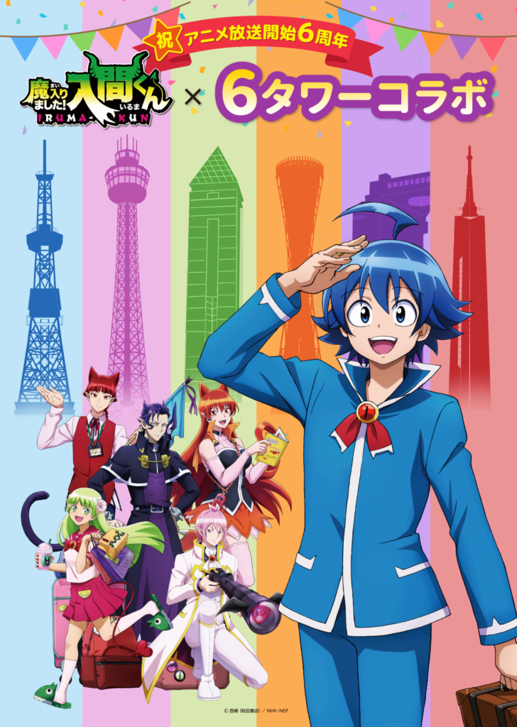 魔入りました！入間くん × 6タワーコラボ開催
