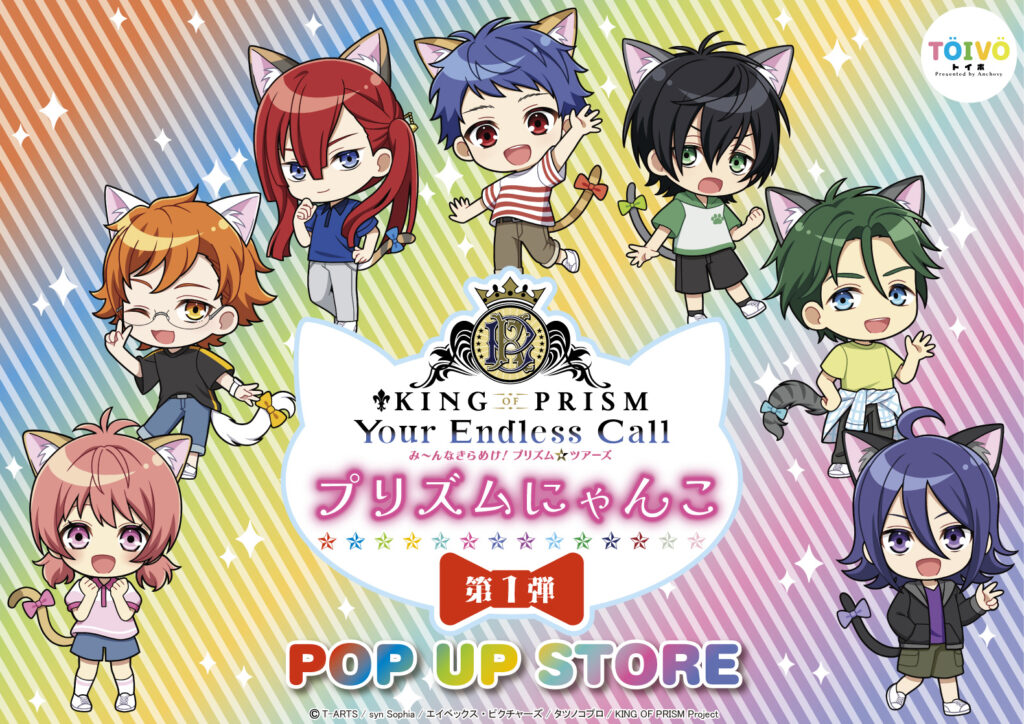 『KING OF PRISM』×「プリズムにゃんこシリーズ」第１弾POP UP STOREをTOIVO新文芸坐店にて開催