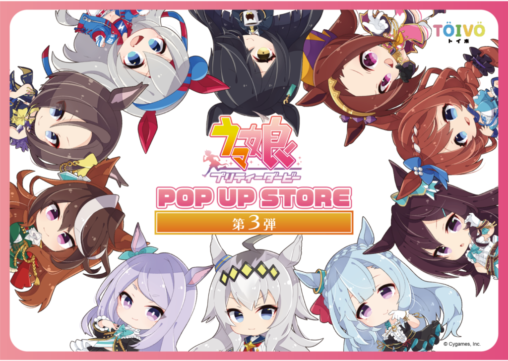 ウマ娘POP UP STORE第３弾 TOIVO新文芸坐店にて開催